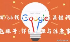 bk钱包如何注销/bk钱包的和相关关键词可以如下设