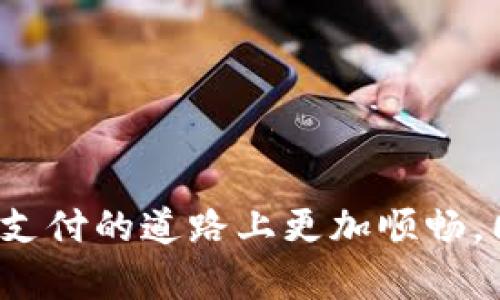 特派钱包app下载vivo的和关键词如下：

  vivo手机特派钱包app下载全攻略：便捷支付新体验 / 

 guanjianci 特派钱包, vivo, 钱包app, 支付, 下载 /guanjianci 

---

### 特派钱包app下载vivo的全攻略

在数字化时代，越来越多的人依赖于手机支付，为了满足广大用户的需求，越来越多的手机应用应运而生。作为一种数字钱包，特派钱包不仅方便用户在线支付，管理资金，还为用户提供了许多优惠和便捷的服务。对于vivo手机用户，如何下载并使用特派钱包成为了一个热门话题。本文将详细介绍vivo手机特派钱包的下载攻略，以及相关的功能分析和使用经验。

### 一、特派钱包的简介

特派钱包是一款功能丰富的手机支付应用，旨在为用户提供安全、便捷的支付体验。无论是日常消费、生活缴费、还是转账汇款，特派钱包都能为用户提供高效的解决方案。

特派钱包支持多种支付方式，包括二维码支付、NFC支付等。同时，用户还可以在钱包内管理自己的资金，查看消费记录，设置预算，方便用户对财务进行管理。通过特派钱包，用户还能享受到多种优惠活动，例如返现、折扣等。

### 二、如何下载特派钱包app

对于vivo用户来说，下载特派钱包并不复杂。用户可以通过以下步骤轻松完成下载：

2.1 在应用商店下载

最简单的方法就是直接在vivo的应用商店中搜索“特派钱包”。进入应用商店后，您可以在搜索框中输入“特派钱包”，然后点击下载按钮。

2.2 从官方网站下载

除了应用商店外，用户还可以通过特派钱包的官方网站进行下载。在官网上，您将找到适合不同操作系统的下载链接，选择适合vivo手机的版本进行下载。

2.3 QR码下载

特派钱包还提供了扫码下载功能，用户只需在官方网站上扫描QR码，即可直接打开下载页面，省去手动搜索的繁琐。

### 三、特派钱包的功能分析

下载完特派钱包后，我们就可以来看看这款应用所提供的功能。

3.1 安全性

安全性是用户在选择数字钱包时最关注的因素之一。特派钱包采用了多重加密技术，确保用户交易的安全。此外，通过人脸识别和指纹解锁功能，用户在使用过程中也能享受到额外的安全保护。

3.2 便捷支付

特派钱包支持二维码支付和NFC支付，用户可以轻松地在商店、超市等场所完成支付。此外，特派钱包也支持网络支付，用户在各大电商平台购物时，可以选择用特派钱包进行结算，方便快捷。

3.3 资金管理

特派钱包不仅是一个支付工具，还提供了强大的资金管理功能。用户可以实时查看自己的账户余额、消费记录，了解自己的资金流动情况。此外，特派钱包还支持设置消费预算，帮助用户有效管理个人财务。

3.4 优惠活动

使用特派钱包，用户将会不定期收到各类优惠活动的推送，例如现金返利、购物折扣等。这些活动不仅能够帮助用户节省开支，还有助于提升购物体验。

### 四、特派钱包的使用体验

使用特派钱包的体验如何？以下是一些用户的反馈和评价：

4.1 用户界面友好

很多用户反映，特派钱包的用户界面设计，使用起来非常方便。无论是新手还是老手，都能快速上手操作。

4.2 交易速度快

在实际使用中，用户普遍反映特派钱包的交易速度非常快，大大提高了支付效率。在商店支付时，用户只需几秒钟即可完成交易，省去排队等待的时间。

4.3 客服支持

特派钱包的客户服务也得到了用户的认可，用户在遇到问题时可以通过在线客服或者拨打电话及时获得帮助。

### 五、可能相关的问题和详细解答

接下来，我们将讨论5个与特派钱包相关的问题，为用户提供更多的参考信息。

#### 问题一：特派钱包安全吗？

5.1 特派钱包的安全性分析

安全性是用户在选择数字钱包时最关心的问题之一。特派钱包为了保障用户资金和信息的安全，采取了多重保护措施。首先，app采用了高级加密技术，为用户的交易和数据提供保护。其次，特派钱包引入了生物识别技术，例如指纹和面部识别，在支付时进行多重身份认证，确保不会有人伪装成用户进行交易。

此外，特派钱包还定期进行安全审计和漏洞测试，确保应用在技术上没有安全隐患。用户在使用特派钱包时，建议开启动态口令功能，即便是手机丢失，也能通过动态口令防止账户被盗用。

#### 问题二：如何提现到银行账户？

5.2 提现流程详解

特派钱包允许用户将账户余额提现到绑定的银行账户。具体的提现步骤如下：

1. 打开特派钱包app，登录用户账户。
2. 在首页找到“转账”或“提现”选项，点击进入。
3. 输入提现金额，选择绑定的银行账户。
4. 确认信息后，输入支付密码进行确认。
5. 系统会处理提现请求，通常会在1-3个工作日内完成到账。

在提现过程中，用户需要确保已经绑定了正确的银行账户，并且账户信息无误。如果在提现过程中出现问题，用户可以通过特派钱包的客服渠道进行咨询和解决。

#### 问题三：特派钱包支持哪些支付方式？

5.3 支持的支付方式分析

特派钱包提供多种支付方式，以满足用户的不同需求。以下是特派钱包支持的主要支付方式：

h4二维码支付/h4

用户可以通过扫描商家提供的二维码进行支付，只需打开特派钱包，选择支付功能，扫描支付码即可完成交易。这种方式在大多数商家和平台上都广泛使用，既便捷又高效。

h4NFC支付/h4

如果用户的vivo手机支持NFC功能，可以通过手机轻触POS机进行支付，这种方式更加快捷，但需要注意在公共场所时的安全性。

h4网络支付/h4

在网上购物时，用户可以选择特派钱包作为支付方式，输入支付密码后即可完成交易，避免了频繁输入银行卡信息的麻烦。

#### 问题四：如何查看消费记录？

5.4 消费记录查询方法

特派钱包允许用户随时查看自己的消费记录，帮助用户了解资金流动情况，方便理财。查看消费记录的步骤如下：

1. 打开特派钱包app，登录账户。
2. 在主界面找到“消费记录”或者“交易记录”选项，点击进入。
3. 系统会展示近期的消费记录，包括时间、金额、消费类型等信息。
4. 用户可以根据需要选择时间范围，筛选出特定期间内的消费记录。

通过消费记录，用户可以清晰了解自己的消费习惯，进而进行更好的财务管理。如果发现有异常消费，用户可以及时采取措施保护账户安全。

#### 问题五：特派钱包的客户服务如何？

5.5 客户服务支持解读

特派钱包为用户提供多种客户服务渠道，确保用户在遇到问题时能迅速获得帮助。主要的客户服务方式包括：

h4在线客服/h4

用户可以在特派钱包app内找到在线客服功能，随时咨询相关问题。在线客服一般可以立即解决大多数常见问题，比如充值、提现、支付等。

h4电话客服/h4

特派钱包还提供电话客服，用户可以拨打客服热线进行咨询。这种方式适合处理一些较复杂的问题，客服会根据情况给予解答。

h4社交媒体/h4

特派钱包在多个社交媒体平台上都有官方账号，用户可以通过社交媒体发送私信进行咨询，便于随时获取支持。

---

总结来说，特派钱包是一款非常实用的支付工具，尤其是对于vivo手机用户。通过方便的下载方式、多样的支付功能以及出色的用户体验，特派钱包能够帮助用户在数字支付的道路上更加顺畅。同时，其安全性和客服支持也是吸引用户的重要因素。希望本篇文章能够帮助您更好地使用特派钱包，享受便利的生活。