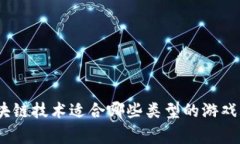 : 区块链技术适合哪些类型的游戏玩家？