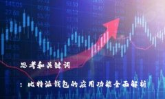 思考和关键词: 比特派钱包的应用功能全面解析