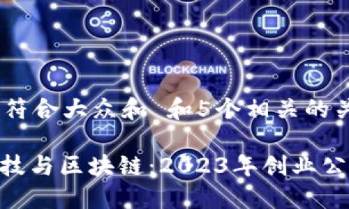 思考一个符合大众和 和5个相关的关键词

: 金融科技与区块链：2023年创业公司的崛起