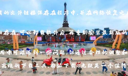 特派下载8 是一款备受用户青睐的下载工具，提供了便捷的文件下载服务，包括但不限于文件、视频、音乐等多种类型的内容。它的用户友好界面和高效的下载速度，使得用户在使用过程中能够享受到畅快的体验。接下来，我们将详细分析和探讨特派下载8的多方面特点以及相关问题。

  特派下载8：高效便捷的下载工具 / 
 guanjianci 特派下载8, 下载工具, 文件下载, 高速下载, 用户体验 /guanjianci 

一、特派下载8的主要功能
特派下载8的主要功能包括文件下载、视频下载、音频下载以及多线程下载等。无论是大型文件的下载还是高清视频的获取，特派下载8在下载速度和稳定性方面都表现得相当出色。它将用户的需求放在首位，努力为每一位用户提供最佳的下载体验。

首先，特派下载8支持多种文件格式，用户可以轻松下载各种类型的内容。无论是文档、图片还是音乐、视频，只需简单点击即可开始下载。同时，用户也可以通过URL地址直接输入想要下载的文件，实现快速获取。

其次，特派下载8采用了多线程技术，这意味着在下载过程中，可以同时使用多个线程来加速文件的获取速度。这项技术在遇到大文件或者网络较慢的情况下，能够显著提高下载效率，减少用户的等待时间。

此外，特派下载8还具备断点续传的功能。在下载过程中，如果由于网络问题或其他原因导致下载中断，用户可以在恢复网络连接后，直接从中断的地方继续下载，而无需重新开始。这对于工作需求较高的用户而言，无疑是一个极为便利的功能。

二、特派下载8的用户界面及操作技巧
用户在使用特派下载8的过程中特别关注的是软件的用户界面设计以及操作的简便性。特派下载8在界面设计上极为人性化，主界面提供了清晰的功能入口，让用户能够一目了然地找到所需的功能。而在操作上，软件尽可能减少用户的操作步骤，只需简单的几下点击即可完成下载的设置。

例如，当用户想要下载某个视频时，只需将视频的URL粘贴到指定框中，点击下载按钮即可。在很多情况下，特派下载8还会提供相应的文件信息设置，让用户能够调整下载的相关参数，比如下载文件的保存位置、线程数等。

为了帮助用户更好地使用特派下载8，软件中还提供了详细的操作说明和常见问题解答，确保用户在使用过程中能快速找到答案，解决可能遇到的各种问题。

三、常见问题解答
在使用特派下载8的过程中，用户常常会遇到一些热门问题，这里我们挑选了五个常见的问题进行详细解答。

h41. 特派下载8的下载速度慢，如何解决？/h4
当用户遇到下载速度较慢的问题时，首先需检查网络连接是否正常。如果网络信号不稳定，可能会导致下载速度下降。此外，用户可以在特派下载8中尝试调整线程数，增加多线程下载率，从而提高下载速率。

另外，选择合适的文件源也极为重要，有些文件源可能带宽较低，导致下载速度缓慢。在这种情况下，用户可以尝试从其他来源下载相同的文件，以保证获得更快的下载速度。

h42. 如何设置特派下载8的默认下载路径？/h4
用户可以通过软件的设置选项来指定默认下载路径。在特派下载8主界面中寻找“设置”或者“选项”按钮，点击后会出现一个新窗口。在其中可以找到“下载路径”一项，选择文件存储的文件夹后保存即可。这样每次下载时a href=