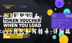 思考一个符合大众和:: BitKeep钱包如何转币：详细