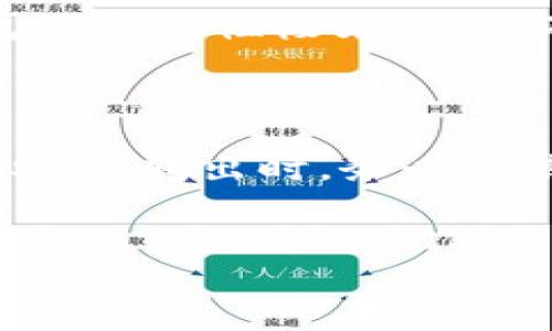 比特派钱包的HUSD怎么转出是很多用户在使用比特派钱包时常常会问的问题。在这篇文章中，我们将详细介绍比特派钱包的HUSD转出流程、相关的注意事项以及常见问题解答，以帮助用户更好地理解如何操作。

geo-banner

比特派钱包的HUSD转出

一、什么是比特派钱包及HUSD

比特派钱包是一款非常流行的数字货币钱包，它支持多种主流数字资产的存储和管理，包括比特币、以太坊、USDT等。HUSD则是一种与美元挂钩的稳定币，旨在提供稳定的价值存储。用户通过使用比特派钱包，可以安全、便捷地管理自己的HUSD资产。

二、比特派钱包中HUSD的功能介绍

在比特派钱包中，HUSD的主要功能包括:
1. **存储和管理**: 用户可以安全地存储HUSD，并随时查看自己的资产状态。
2. **转出和转入**: 用户可以将HUSD转入或转出到其他钱包或交易所，以进行交易或购物。
3. **交易支持**: HUSD可以用于多种交易活动，包括币币交易、借贷等。

三、HUSD转出的流程

以下是比特派钱包中将HUSD转出的详细步骤:

H41. 下载并登录比特派钱包/H4
首先，用户需要在手机应用商店中下载比特派钱包，并注册登录。如果您还没有账户，请按照应用中的提示进行注册。

H42. 选择HUSD钱包/H4
登录后，用户将在首页看到各种数字资产，点击选择HUSD数字资产钱包。

H43. 点击“转出”/H4
在HUSD钱包页面，找到“转出”选项，点击进入转出操作界面。

H44. 输入转出地址/H4
在转出操作界面，需要输入转出HUSD的地址，这个地址是您想要转账本息的接收地址。请务必确保输入地址的准确性，错误的地址可能导致资金丢失。

H45. 输入转账金额/H4
然后，用户需要输入想要转出的HUSD数量。建议在转账前，确认自己钱包中的余额和网络费，以免因余额不足而无法完成转账。

H46. 确认信息/H4
在确认转账之前，系统将会弹出一个确认框，用户需认真审核转账地址和金额。在确认无误后，点击“确认转出”。

H47. 输入交易密码/H4
为了确保资金安全，系统会要求用户输入交易密码。输入正确后，便可完成转出操作。

四、注意事项

在转出HUSD的过程中，有几个关键的注意事项:

1. **核实转出地址**: 转账的地址必须准确，任何错误都会导致资金的不可追回。
2. **网络费用**: 不同的区块链网络在转账时会产生不同的gas费用（网络费用），请用户提前了解并准备相应的费用。
3. **转账确认时间**: HUSD的转账需要经过区块链的确认，时间可能根据网络繁忙程度而有所不同。
4. **保护个人信息**: 在使用钱包过程中，务必保护好自己的个人信息和隐私，避免使用公共WIFI进行转账操作。

五、常见问题解答

1. 如果我转账到错误的地址，资金会丢失吗？

如果您不小心将HUSD转账到错误的地址，资金将可能会丢失。区块链技术本身不具备改变已经记录交易的能力，也不提供撤销交易的功能。因此，务必在转账前仔细核实接收地址。如果您转账至一个合法合规的地址但属于其他人的钱包，请尝试联系该钱包用户，说明情况，看是否能够成功追回。

2. 在比特派钱包中转出HUSD的手续费是多少？

转出HUSD的手续费主要取决于当时的网络拥堵状况。相对于其他数字币，HUSD的转出费用通常较低，但具体费用常根据不同的时间段和网络情况而有所变化。在转账确认过程中，用户可以在应用内查看具体的网络费用信息，并选择是否立即转出或稍后再操作。

3. 我可以将HUSD转账到任何加密钱包吗？

是的，您可以将HUSD转账至支持HUSD的任何加密钱包或交易所。在进行转账时，要确保目标钱包支持HUSD，这样才能避免转账错误。某些不支持HUSD的地址会导致资金丢失或无法到账.

4. HUSD转出后需要多长时间到账？

HUSD转账的到账时间主要取决于所使用的区块链网络性能、网络拥堵情况等因素。通常情况下，HUSD的转账在几分钟至数十分钟内就会到账，然而在网络拥堵高峰期，有可能会延长到账时间。用户可以在钱包中随时查看转账状态，以便更好地掌握资金动态。

5. 忘记交易密码怎么办？

如果您忘记了比特派钱包的交易密码，建议您先尝试使用找回密码功能。如果无法找回密码，可能需要重新设置或恢复钱包。请注意，钱包的安全性极为重要，不同钱包对于密码安全的政策不同，建议用户在使用时进行详细阅读并注意保存信息。

总结

比特派钱包使用户能够方便、安全地管理自己的HUSD资产，转出HUSD的流程并不复杂，只需了解基本的操作步骤和注意事项。在完成HUSD的转出时，务必谨慎处理每一步，以确保资金的安全。如有任何问题，可参考上述的常见问答或寻求更多的帮助。

比特派钱包,HUSD转出,数字货币钱包,转账流程,手续费/guanjianci
以上就是关于比特派钱包HUSD转出详细的介绍和常见问题解答，希望能对您有所帮助。