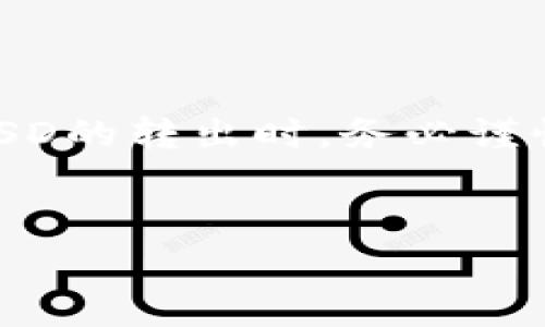 比特派钱包的HUSD怎么转出是很多用户在使用比特派钱包时常常会问的问题。在这篇文章中，我们将详细介绍比特派钱包的HUSD转出流程、相关的注意事项以及常见问题解答，以帮助用户更好地理解如何操作。

geo-banner

比特派钱包的HUSD转出

一、什么是比特派钱包及HUSD

比特派钱包是一款非常流行的数字货币钱包，它支持多种主流数字资产的存储和管理，包括比特币、以太坊、USDT等。HUSD则是一种与美元挂钩的稳定币，旨在提供稳定的价值存储。用户通过使用比特派钱包，可以安全、便捷地管理自己的HUSD资产。

二、比特派钱包中HUSD的功能介绍

在比特派钱包中，HUSD的主要功能包括:
1. **存储和管理**: 用户可以安全地存储HUSD，并随时查看自己的资产状态。
2. **转出和转入**: 用户可以将HUSD转入或转出到其他钱包或交易所，以进行交易或购物。
3. **交易支持**: HUSD可以用于多种交易活动，包括币币交易、借贷等。

三、HUSD转出的流程

以下是比特派钱包中将HUSD转出的详细步骤:

H41. 下载并登录比特派钱包/H4
首先，用户需要在手机应用商店中下载比特派钱包，并注册登录。如果您还没有账户，请按照应用中的提示进行注册。

H42. 选择HUSD钱包/H4
登录后，用户将在首页看到各种数字资产，点击选择HUSD数字资产钱包。

H43. 点击“转出”/H4
在HUSD钱包页面，找到“转出”选项，点击进入转出操作界面。

H44. 输入转出地址/H4
在转出操作界面，需要输入转出HUSD的地址，这个地址是您想要转账本息的接收地址。请务必确保输入地址的准确性，错误的地址可能导致资金丢失。

H45. 输入转账金额/H4
然后，用户需要输入想要转出的HUSD数量。建议在转账前，确认自己钱包中的余额和网络费，以免因余额不足而无法完成转账。

H46. 确认信息/H4
在确认转账之前，系统将会弹出一个确认框，用户需认真审核转账地址和金额。在确认无误后，点击“确认转出”。

H47. 输入交易密码/H4
为了确保资金安全，系统会要求用户输入交易密码。输入正确后，便可完成转出操作。

四、注意事项

在转出HUSD的过程中，有几个关键的注意事项:

1. **核实转出地址**: 转账的地址必须准确，任何错误都会导致资金的不可追回。
2. **网络费用**: 不同的区块链网络在转账时会产生不同的gas费用（网络费用），请用户提前了解并准备相应的费用。
3. **转账确认时间**: HUSD的转账需要经过区块链的确认，时间可能根据网络繁忙程度而有所不同。
4. **保护个人信息**: 在使用钱包过程中，务必保护好自己的个人信息和隐私，避免使用公共WIFI进行转账操作。

五、常见问题解答

1. 如果我转账到错误的地址，资金会丢失吗？

如果您不小心将HUSD转账到错误的地址，资金将可能会丢失。区块链技术本身不具备改变已经记录交易的能力，也不提供撤销交易的功能。因此，务必在转账前仔细核实接收地址。如果您转账至一个合法合规的地址但属于其他人的钱包，请尝试联系该钱包用户，说明情况，看是否能够成功追回。

2. 在比特派钱包中转出HUSD的手续费是多少？

转出HUSD的手续费主要取决于当时的网络拥堵状况。相对于其他数字币，HUSD的转出费用通常较低，但具体费用常根据不同的时间段和网络情况而有所变化。在转账确认过程中，用户可以在应用内查看具体的网络费用信息，并选择是否立即转出或稍后再操作。

3. 我可以将HUSD转账到任何加密钱包吗？

是的，您可以将HUSD转账至支持HUSD的任何加密钱包或交易所。在进行转账时，要确保目标钱包支持HUSD，这样才能避免转账错误。某些不支持HUSD的地址会导致资金丢失或无法到账.

4. HUSD转出后需要多长时间到账？

HUSD转账的到账时间主要取决于所使用的区块链网络性能、网络拥堵情况等因素。通常情况下，HUSD的转账在几分钟至数十分钟内就会到账，然而在网络拥堵高峰期，有可能会延长到账时间。用户可以在钱包中随时查看转账状态，以便更好地掌握资金动态。

5. 忘记交易密码怎么办？

如果您忘记了比特派钱包的交易密码，建议您先尝试使用找回密码功能。如果无法找回密码，可能需要重新设置或恢复钱包。请注意，钱包的安全性极为重要，不同钱包对于密码安全的政策不同，建议用户在使用时进行详细阅读并注意保存信息。

总结

比特派钱包使用户能够方便、安全地管理自己的HUSD资产，转出HUSD的流程并不复杂，只需了解基本的操作步骤和注意事项。在完成HUSD的转出时，务必谨慎处理每一步，以确保资金的安全。如有任何问题，可参考上述的常见问答或寻求更多的帮助。

比特派钱包,HUSD转出,数字货币钱包,转账流程,手续费/guanjianci
以上就是关于比特派钱包HUSD转出详细的介绍和常见问题解答，希望能对您有所帮助。