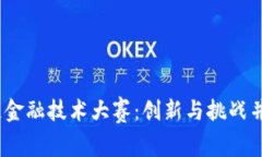 2023年区块链金融技术大赛：创新与挑战并存的前