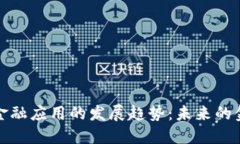 区块链金融应用的发展趋势：未来的金融革命