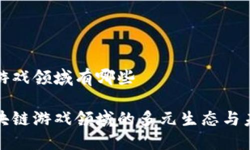 区块链游戏领域有哪些
探索区块链游戏领域的多元生态与未来发展