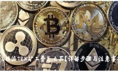 : b特派TRX矿工费怎么买？详解步骤与注意事项