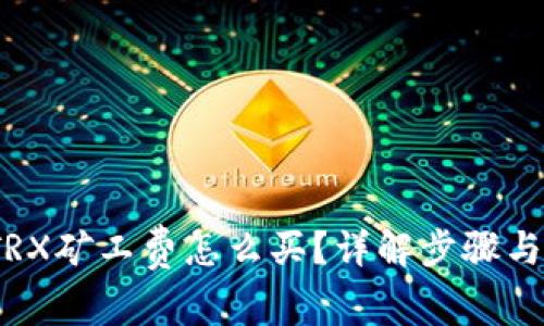 : b特派TRX矿工费怎么买?详解步骤与注意事项