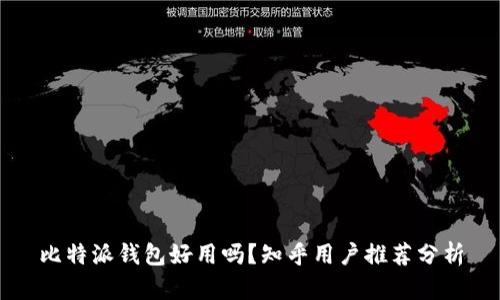 比特派钱包好用吗?知乎用户推荐分析