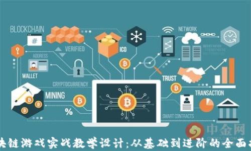 区块链游戏实战教学设计:从基础到进阶的全面指南