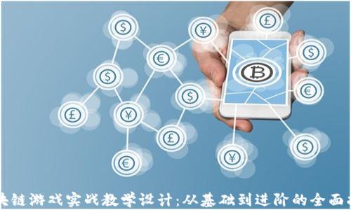 区块链游戏实战教学设计:从基础到进阶的全面指南