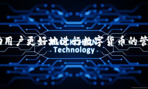 特派钱包的操作流程是一个广大用户(尤其是新手)关注的话题,了解如何安全、有效地使用特派钱包能够帮助用户更好地进行数字货币的管理与交易。在本文中,我们将详细阐述特派钱包的操作流程,同时回答一些用户在操作过程中可能遇到的问题。
特派钱包使用指南:操作流程与常见问题解答