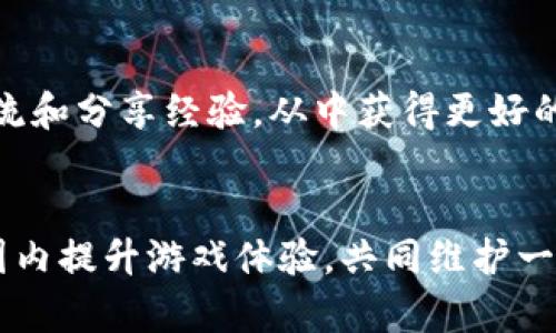   区块链游戏黑客下载软件：如何选择安全而有效的工具 / 

 guanjianci 区块链游戏, 黑客软件, 下载工具, 游戏安全, 区块链技术 /guanjianci 

引言
在近年来，区块链技术的迅猛发展不仅改变了金融行业的面貌，也为游戏产业带来了革命性的影响。区块链游戏（或称为加密游戏）通过将虚拟资产与区块链技术结合，使玩家能够在游戏中获得真正拥有的数字资产。然而，随着游戏的普及，黑客软件和下载工具的出现也引起了各界的关注。本文将探讨区块链游戏黑客下载软件的风险、安全性以及如何选择合适的工具。

区块链游戏简介
区块链游戏是将区块链技术应用于游戏中的一种新型游戏形式。这类游戏通常采用去中心化的模式，玩家在游戏中获得的物品（如皮肤或虚拟货币）都是通过智能合约进行管理和交易。由于这些资产在区块链上记录，因此它们具有可追溯性和稀缺性，玩家可以在各种市场中进行自由交易。最著名的区块链游戏包括《加密猫》、《汉字英雄》和《Decentraland》等。

黑客软件的定义与功能
黑客软件通常指的是用于破坏、入侵或影响他人计算机系统或网络的程序。在区块链游戏中，黑客软件可能被用来修改游戏代码、抓取用户信息，甚至窃取数字资产。虽然有些用户希望借助这些工具提高自己的竞争力，但这样的行为不仅不道德，而且可能带来严重的法律后果。

为何有人想要使用黑客软件？
区块链游戏因其奖励机制而吸引了大量玩家，而其中一些玩家则希望通过黑客软件来获取不正当的优势。游戏设计者设置的机制，例如稀有物品的生产或获取，往往需要时间和金钱的投入。因此，部分玩家希望通过使用黑客下载工具来快速达成游戏目标。然而，这样的方法不仅可能导致账号被封禁，也会危害整个游戏的生态环境。

使用黑客软件的风险
任何涉及黑客软件的行为都伴随着高风险。
ul
   li法律风险：使用黑客软件可能违反国家或地区的法律法规，导致法律后果。/li
   li安全风险：很多黑客软件本身可能包含恶意代码，这不仅可能导致你的设备受损，还可能使你的个人信息遭窃取。/li
   li道德风险：破坏游戏的公平性是对其他玩家的不公，可能导致游戏生态不平衡和玩家流失。/li
   li封号风险：许多游戏公司设有严格的反作弊机制，一旦检测到异样行为，很可能会立刻封禁有关账户。/li
   li资产风险：如果通过不正当手段获取游戏资产，这些数字资产的合法性可能会受到质疑，从而影响交易的可信度。/li
/ul

如何选择安全有效的区块链游戏工具
在众多黑客工具中，选择安全且能够保护用户信息和资产的工具是至关重要的。以下几条建议可以帮助你在选择时做出明智的决定：
ul
   li研究软件的开发团队：选择知名度高、信誉良好的开发团队所发布的软件，可以大大减少安全风险。/li
   li查看用户评论：通过查看其他用户的在线评论和反馈，能够帮助你了解软件的实际效果和风险。/li
   li警惕免费软件：很多黑客软件的“免费”版本往往会通过嵌入病毒或木马程序来损害用户的信息安全。/li
   li使用防病毒和反恶意软件：下载和使用软件前，确保你的设备上有强力的防病毒软件，能够及时检测和删除恶意行为。/li
   li多重验证：使用具有多重身份验证的工具，可以有效保护你的账户和资产。/li
/ul

常见问题解答

1. 使用黑客软件会被发现吗？
回答这个问题需要从多个方面考虑。首先，很多区块链游戏都有强大的反作弊系统，这使得黑客软件的使用很容易被检测到。例如，如果玩家的行为突然与其历史记录完全不符，系统会通过算法自动触发警报。其次，游戏开发公司不断更新他们的防作弊技术，所以一款在过去能够顺利使用的黑客软件，可能在未来被彻底封锁。因此，使用黑客软件的确存在被发现的风险，而后果常常是永久封号，可能还会影响到游戏资产的安全。

2. 黑客软件是否有效？
黑客软件的有效性因软件类型、游戏机制和具体目标而异。有些黑客软件可能在短期内确实能够帮助某些玩家获得优势，比如快速获得资源或修改游戏参数，但这通常是以高风险为代价。在许多情况下，使用黑客软件的玩家不仅容易被检测到，随之而来的封号或资产扣罚，也会使得他们之前的努力化为泡影。此外，游戏开发者和社区逐渐形成的对作弊行为的共识也对黑客软件的长期有效性提出了质疑。

3. 是否存在合法的作弊工具？
在某些情况下，一些工具被允许用于提升玩家的游戏体验，比如游戏内的辅助工具（如快速导航、宏命令等）。然而，这些工具的合法性通常依赖于游戏公司的许可和政策。确保使用的工具未违反游戏的服务条款是关键。在使用此类工具前，建议仔细阅读游戏的官方政策和条款。大多数区块链游戏公司都会对作弊和黑客行为采取严格的立场，因此在选择工具时应谨慎处理。

4. 是否有完全安全的黑客软件下载吗？
实际上，没有任何黑客软件下载工具是完全安全的。即使是声称“无病毒”的软件，隐含的安全风险也可能对用户的信息和设备造成威胁。黑客软件下载工具的本质是破坏当前游戏平衡，而这一行为往往与风险例如封号、法律后果、数据丢失等紧密相关。因此，推荐尝试在游戏的框架内提升技术水平，以合法的方式增强游戏体验，而不是通过黑客软件来获取短期利益。

5. 如何在不使用黑客软件的情况下提升游戏体验？
有许多合法的方法可以在不使用黑客软件的情况下提升区块链游戏的游戏体验。首先，提高自身的技术水平，通过学习游戏机制与策略，找到合理的游戏玩法和资源获取方法。其次，参与社区活动，与其他玩家交流和分享经验，从中获得更好的游戏理解。再者，可以选择投资时间与金钱在合法游戏内购买虚拟资产，毕竟这些资源在游戏生态中是具备价值的。最后，定期关注游戏的更新与活动，这样能确保你不会错过进入游戏特定阶段获得奖励的机会。

结束语
区块链游戏的迅猛发展让无数玩家为之着迷，但在获取游戏乐趣的同时，遵循游戏规则，避免使用黑客软件是所有玩家共同的责任。希望通过本文的探讨，能够提供一些实用的建议与信息，帮助玩家在合法的范围内提升游戏体验，共同维护一个公平、公正、和谐的游戏环境。