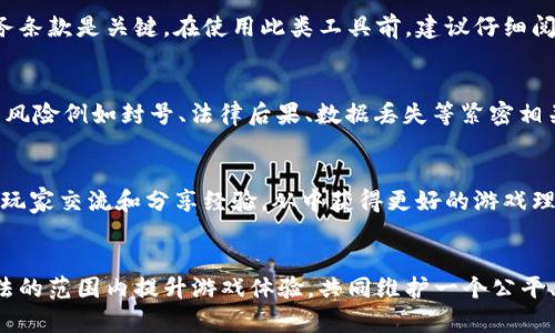   区块链游戏黑客下载软件：如何选择安全而有效的工具 / 

 guanjianci 区块链游戏, 黑客软件, 下载工具, 游戏安全, 区块链技术 /guanjianci 

引言
在近年来，区块链技术的迅猛发展不仅改变了金融行业的面貌，也为游戏产业带来了革命性的影响。区块链游戏（或称为加密游戏）通过将虚拟资产与区块链技术结合，使玩家能够在游戏中获得真正拥有的数字资产。然而，随着游戏的普及，黑客软件和下载工具的出现也引起了各界的关注。本文将探讨区块链游戏黑客下载软件的风险、安全性以及如何选择合适的工具。

区块链游戏简介
区块链游戏是将区块链技术应用于游戏中的一种新型游戏形式。这类游戏通常采用去中心化的模式，玩家在游戏中获得的物品（如皮肤或虚拟货币）都是通过智能合约进行管理和交易。由于这些资产在区块链上记录，因此它们具有可追溯性和稀缺性，玩家可以在各种市场中进行自由交易。最著名的区块链游戏包括《加密猫》、《汉字英雄》和《Decentraland》等。

黑客软件的定义与功能
黑客软件通常指的是用于破坏、入侵或影响他人计算机系统或网络的程序。在区块链游戏中，黑客软件可能被用来修改游戏代码、抓取用户信息，甚至窃取数字资产。虽然有些用户希望借助这些工具提高自己的竞争力，但这样的行为不仅不道德，而且可能带来严重的法律后果。

为何有人想要使用黑客软件？
区块链游戏因其奖励机制而吸引了大量玩家，而其中一些玩家则希望通过黑客软件来获取不正当的优势。游戏设计者设置的机制，例如稀有物品的生产或获取，往往需要时间和金钱的投入。因此，部分玩家希望通过使用黑客下载工具来快速达成游戏目标。然而，这样的方法不仅可能导致账号被封禁，也会危害整个游戏的生态环境。

使用黑客软件的风险
任何涉及黑客软件的行为都伴随着高风险。
ul
   li法律风险：使用黑客软件可能违反国家或地区的法律法规，导致法律后果。/li
   li安全风险：很多黑客软件本身可能包含恶意代码，这不仅可能导致你的设备受损，还可能使你的个人信息遭窃取。/li
   li道德风险：破坏游戏的公平性是对其他玩家的不公，可能导致游戏生态不平衡和玩家流失。/li
   li封号风险：许多游戏公司设有严格的反作弊机制，一旦检测到异样行为，很可能会立刻封禁有关账户。/li
   li资产风险：如果通过不正当手段获取游戏资产，这些数字资产的合法性可能会受到质疑，从而影响交易的可信度。/li
/ul

如何选择安全有效的区块链游戏工具
在众多黑客工具中，选择安全且能够保护用户信息和资产的工具是至关重要的。以下几条建议可以帮助你在选择时做出明智的决定：
ul
   li研究软件的开发团队：选择知名度高、信誉良好的开发团队所发布的软件，可以大大减少安全风险。/li
   li查看用户评论：通过查看其他用户的在线评论和反馈，能够帮助你了解软件的实际效果和风险。/li
   li警惕免费软件：很多黑客软件的“免费”版本往往会通过嵌入病毒或木马程序来损害用户的信息安全。/li
   li使用防病毒和反恶意软件：下载和使用软件前，确保你的设备上有强力的防病毒软件，能够及时检测和删除恶意行为。/li
   li多重验证：使用具有多重身份验证的工具，可以有效保护你的账户和资产。/li
/ul

常见问题解答

1. 使用黑客软件会被发现吗？
回答这个问题需要从多个方面考虑。首先，很多区块链游戏都有强大的反作弊系统，这使得黑客软件的使用很容易被检测到。例如，如果玩家的行为突然与其历史记录完全不符，系统会通过算法自动触发警报。其次，游戏开发公司不断更新他们的防作弊技术，所以一款在过去能够顺利使用的黑客软件，可能在未来被彻底封锁。因此，使用黑客软件的确存在被发现的风险，而后果常常是永久封号，可能还会影响到游戏资产的安全。

2. 黑客软件是否有效？
黑客软件的有效性因软件类型、游戏机制和具体目标而异。有些黑客软件可能在短期内确实能够帮助某些玩家获得优势，比如快速获得资源或修改游戏参数，但这通常是以高风险为代价。在许多情况下，使用黑客软件的玩家不仅容易被检测到，随之而来的封号或资产扣罚，也会使得他们之前的努力化为泡影。此外，游戏开发者和社区逐渐形成的对作弊行为的共识也对黑客软件的长期有效性提出了质疑。

3. 是否存在合法的作弊工具？
在某些情况下，一些工具被允许用于提升玩家的游戏体验，比如游戏内的辅助工具（如快速导航、宏命令等）。然而，这些工具的合法性通常依赖于游戏公司的许可和政策。确保使用的工具未违反游戏的服务条款是关键。在使用此类工具前，建议仔细阅读游戏的官方政策和条款。大多数区块链游戏公司都会对作弊和黑客行为采取严格的立场，因此在选择工具时应谨慎处理。

4. 是否有完全安全的黑客软件下载吗？
实际上，没有任何黑客软件下载工具是完全安全的。即使是声称“无病毒”的软件，隐含的安全风险也可能对用户的信息和设备造成威胁。黑客软件下载工具的本质是破坏当前游戏平衡，而这一行为往往与风险例如封号、法律后果、数据丢失等紧密相关。因此，推荐尝试在游戏的框架内提升技术水平，以合法的方式增强游戏体验，而不是通过黑客软件来获取短期利益。

5. 如何在不使用黑客软件的情况下提升游戏体验？
有许多合法的方法可以在不使用黑客软件的情况下提升区块链游戏的游戏体验。首先，提高自身的技术水平，通过学习游戏机制与策略，找到合理的游戏玩法和资源获取方法。其次，参与社区活动，与其他玩家交流和分享经验，从中获得更好的游戏理解。再者，可以选择投资时间与金钱在合法游戏内购买虚拟资产，毕竟这些资源在游戏生态中是具备价值的。最后，定期关注游戏的更新与活动，这样能确保你不会错过进入游戏特定阶段获得奖励的机会。

结束语
区块链游戏的迅猛发展让无数玩家为之着迷，但在获取游戏乐趣的同时，遵循游戏规则，避免使用黑客软件是所有玩家共同的责任。希望通过本文的探讨，能够提供一些实用的建议与信息，帮助玩家在合法的范围内提升游戏体验，共同维护一个公平、公正、和谐的游戏环境。