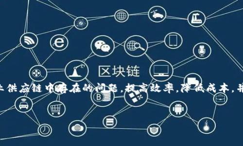 区块链与农业供应链金融是一个非常具有潜力的领域，它能够有效地解决传统农业供应链中存在的问题，提高效率，降低成本，并在确保透明度的同时增加各方的信任度。以下是为您准备的详细介绍和相关内容。


区块链技术如何变革农业供应链金融