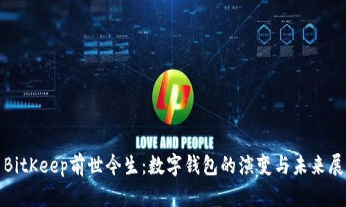 : BitKeep前世今生:数字钱包的演变与未来展望