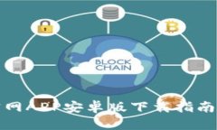 BitP钱包官网APP安卓版下载指南与使用技巧
