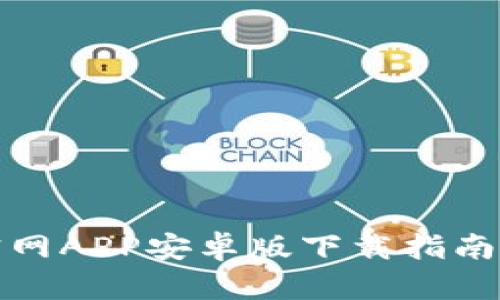 BitP钱包官网APP安卓版下载指南与使用技巧