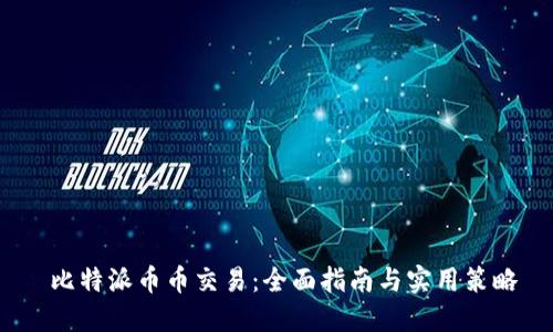比特派币币交易:全面指南与实用策略