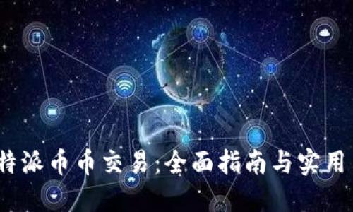 比特派币币交易:全面指南与实用策略