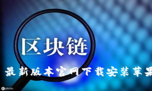 BitP 最新版本官网下载安装苹果教程