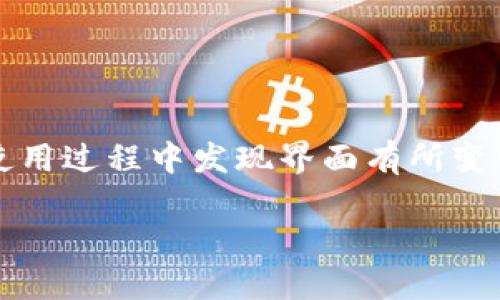 特派是一个广受欢迎的在线交易平台，提供股市、外汇、期货等各种金融产品的交易服务。然而，很多用户在使用过程中发现界面有所变化，特派的买卖键消失了，这让许多用户感到困惑。本文将深入探讨这一现象的原因，以及如何应对这一变化。

为什么特派的买卖键消失了？