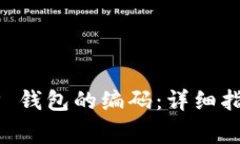 如何找到 BitkeeP 钱包的编码：详细指南与常见问
