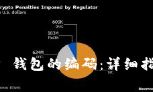 如何找到 BitkeeP 钱包的编码：详细指南与常见问题解答
