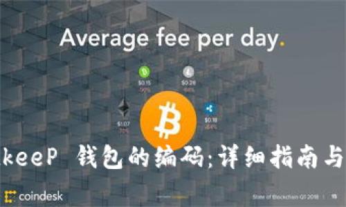 如何找到 BitkeeP 钱包的编码：详细指南与常见问题解答