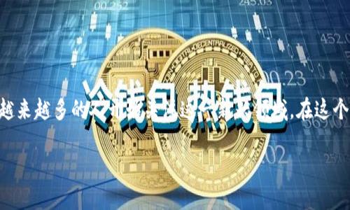 区块链金融领域哪个好干是一个热门的讨论话题，尤其是在科技发展的迅速推动下，越来越多的人开始关注这一新兴领域。在这个话题下，本文将为您探讨区块链金融的不同应用场景、发展前景以及适合参与的项目。

区块链金融领域哪个方向更具发展潜力？