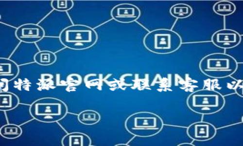 特派官网的积分价格和兑换政策可能会因时间和活动而有所不同，因此建议用户直接访问特派官网或联系客服以获取最新信息。在此之前，我将为您思考并撰写相关内容。请稍等片刻。以下是构思的内容。

特派官网积分价格及兑换详解