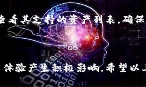 特派钱包地址消失的情况可能让很多用户感到困惑，特别是那些对加密货币和区块链不太熟悉的人。为了帮助大家更好地理解这个问题，本文将详细讲解如何找回和查看特派钱包地址，探讨一些常见的问题。

  如何找到特派钱包地址?常见问题解答及全面指南 / 

 guanjianci 特派钱包, 钱包地址, 加密货币, 区块链, 钱包使用 /guanjianci 

### 1. 什么是特派钱包？

特派钱包是一种数字钱包，用于存储、管理和交易各种加密货币，包括比特币、以太坊等。用户可以通过特派钱包进行在线支付、接收转账以及查看账户余额等功能。与传统银行账户不同，特派钱包是通过区块链技术实现的，具有去中心化、安全性高的特点。

在使用特派钱包的过程中，每个用户都拥有一个唯一的钱包地址，该地址用于区分不同的用户和他们的资产。钱包地址通常是由一串字母和数字组成的字符串，有些还可以生成二维码，方便用户进行交易。

### 2. 为什么特派钱包地址会消失？

有时候，用户可能会发现自己的特派钱包地址似乎“消失”了。这可能是由于以下几个原因造成的：

1. **软件更新**：特派钱包可能会进行版本更新，用户在更新后可能会看到界面发生变化，导致钱包地址显示不清晰。

2. **浏览器缓存问题**：如果你使用的是网页版本的钱包，浏览器的缓存可能会影响到页面的显示，导致钱包地址无法正常出现。

3. **账号问题**：如果用户登录了错误的账户，或者没有正确输入登录信息，也可能导致无法看到钱包地址。

4. **网络问题**：有时网络连接不稳定，可能会导致钱包无法正常加载，从而无法显示数据。

### 3. 如何找回特派钱包地址？

为了找回特派钱包地址，用户可以按照以下步骤进行操作：

3.1 检查软件版本

首先，确保你使用的是最新版本的特派钱包软件。如果不是，可以到官方网站进行更新。更新后，打开软件，查看钱包地址是否恢复正常。

3.2 清理浏览器缓存

如果你是在网页上使用特派钱包，可以试着清理浏览器的缓存。不同浏览器的清理方式略有不同，通常在设置选项中可以找到“隐私”或“历史记录”的选项，选择“清除数据”即可。

3.3 确认登录信息

确保你使用正确的账户登录特派钱包。如果不确定，可以尝试使用注册时的电子邮件地址或手机号码进行重置密码，确保你能够成功登录。

3.4 检查网络连接

查看你的网络连接是否正常，尝试切换到其他网络，比如Wi-Fi或移动数据，确保可以正常加载特派钱包的界面。

3.5 联系客服

如果以上方法都无法找回钱包地址，建议联系特派钱包的客户支持团队，他们能够提供更专业的帮助和指导。

### 4. 如何保护特派钱包地址安全？

在使用特派钱包时，保护钱包地址的安全性至关重要。以下是一些保护建议：

4.1 使用强密码

为你的特派钱包设置一个复杂且独特的密码，避免使用常见的词汇或数字，确保密码包含大写字母、小写字母、数字和符号的组合。

4.2 开启两步验证

如果特派钱包提供两步验证功能，一定要开启。这样即使有人获取了你的密码，他们也无法轻易登录。

4.3 定期备份钱包

定期备份你的钱包文件和助记词。将这些备份保存在安全的地方，避免因意外丢失而造成的损失。

4.4 监测异常活动

定期检查钱包交易记录，监控是否有未授权的交易。一旦发现异常，立即采取措施，如更改密码和联系客服等。

### 5. 特派钱包的其他常见问题

**Q1: 特派钱包的使用费用高吗？**

特派钱包通常会收取一定的交易费用，这些费用取决于你进行的特定交易类型和网络拥堵情况。一般来说，交易费用相对较低，但在网络比较繁忙时，费用可能会有所上升。用户可以根据实际需求选择合适的时间进行交易，以减少费用支出。

**Q2: 如何将特派钱包中的资产转换为法币？**

这通常需要借助交易所。用户需要将特派钱包中的资产转账到一个支持法币转换的交易所账户，然后在交易所上进行卖出操作，最后提取法币到银行账户。需要注意的是，不同交易所的手续费和提现速度可能有所不同，用户在选择时需花时间比较。

**Q3: 特派钱包找不到安装包怎么办？**

如果你在官网找不到特派钱包的安装包，建议检查你的网络连接，确保可以正常访问。也可以尝试使用其他浏览器访问，或者联系特派钱包客户支持以获取帮助。在下载时，一定要确保从官方渠道下载，并注意安全性。

**Q4: 特派钱包的资产会丢失吗？**

只要你保护好个人的助记词、私钥和密码，资产基本上是安全的。丢失助记词或私钥都会导致无法访问钱包。因此，用户在使用特派钱包时，需要充分了解安全防范措施，尽量避免因疏忽造成资产损失。

**Q5: 特派钱包支持哪种资产存储？**

特派钱包支持的资产种类通常包括但不限于比特币、以太坊、最后成立的代币等。用户在选择使用特派钱包时需查看其支持的资产列表，确保能够满足个人需求。

### 结论

特别是在加密货币不断发展的今天，了解如何使用特派钱包，以及如何应对常见问题将对用户的资产安全和使用体验产生积极影响。希望以上内容能为大家提供帮助，确保在使用特派钱包时更加高效和放心。