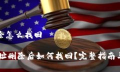 比特派地址删除怎么找回etra比特派地址删除后如