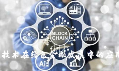  区块链技术在绿色金融发展中的应用与前景