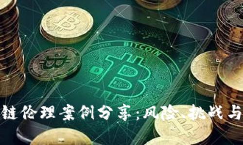 金融区块链伦理案例分享：风险、挑战与解决方案