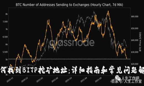 如何找到BITP挖矿地址：详细指南和常见问题解答