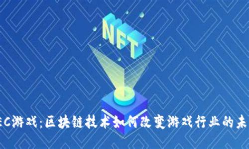 IEC游戏：区块链技术如何改变游戏行业的未来
