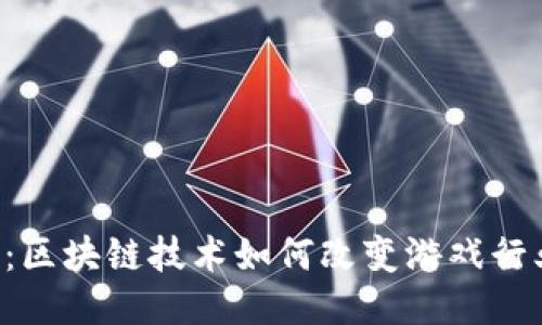 IEC游戏：区块链技术如何改变游戏行业的未来