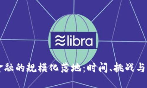 区块链金融的规模化落地：时间、挑战与未来展望