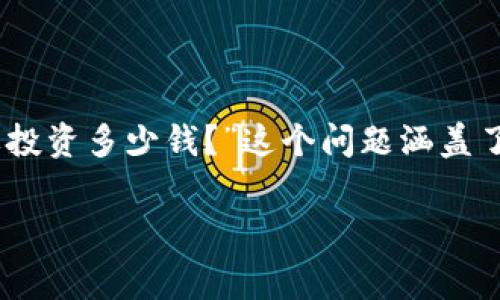 比特派是一种比较流行的数字资产钱包，旨在为用户提供一个安全便捷的方式来存储和管理他们的加密货币资产。其中，许多人会问“比特派需要投资多少钱？”这个问题涵盖了多个方面，以帮助用户了解潜在的投资和使用成本。在本文中，我们将详细探讨这个问题，并围绕比特派的使用、费用以及相关问题进行全面分析。

比特派投资需多少钱及相关费用详解