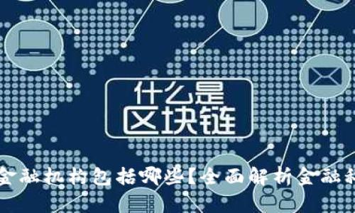 区块链的金融机构包括哪些？全面解析金融科技的未来