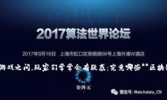 区块链技术正在迅速改变游戏行业，使得游戏变