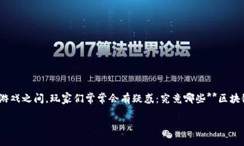 区块链技术正在迅速改变游戏行业，使得游戏变得更为透明和公平。在传统游戏与区块链游戏之间，玩家们常常会有疑惑：究竟哪些**区块链**游戏更具优势？在本文中，我们将讨论这个问题，并分析相关的关键词、，以及常见问题。

 区块链与传统游戏哪个更好用？全面对比解析