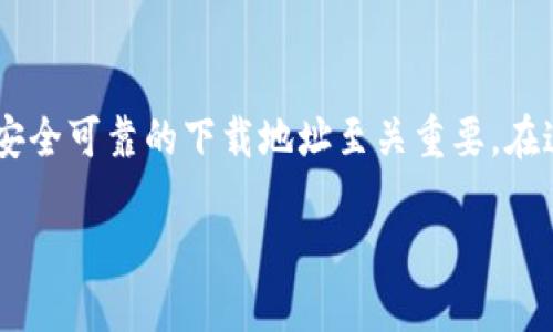 特派钱包是近年来受到广大用户青睐的数字资产钱包之一。为了确保用户在使用过程中体验良好,因此选择一个安全可靠的下载地址至关重要。在这篇文章中,我们将为您提供关于特派钱包的详细介绍,同时给出官方的下载网址,并思考一系列与此相关的问题。
特派钱包下载官方网址及详细使用指南