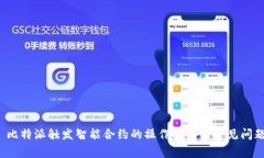  比特派触发智能合约的操作指南与常见问题