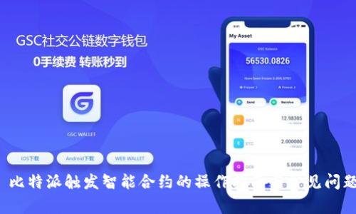 比特派触发智能合约的操作指南与常见问题