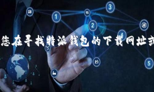 特派钱包是近年来广受欢迎的一款数字资产钱包,它的便捷性和安全性吸引了大量用户。如果您在寻找特派钱包的下载网址或者使用方法,您来对地方了。本文将为您提供详细的信息,帮助您更好地理解和使用特派钱包。
如何安全下载特派钱包:全面指南