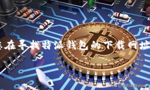 特派钱包是近年来广受欢迎的一款数字资产钱包,它的便捷性和安全性吸引了大量用户。如果您在寻找特派钱包的下载网址或者使用方法,您来对地方了。本文将为您提供详细的信息,帮助您更好地理解和使用特派钱包。
如何安全下载特派钱包:全面指南